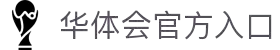 下载中心 - 华体会棋牌官方APP - 安卓 iOS PC多端畅玩